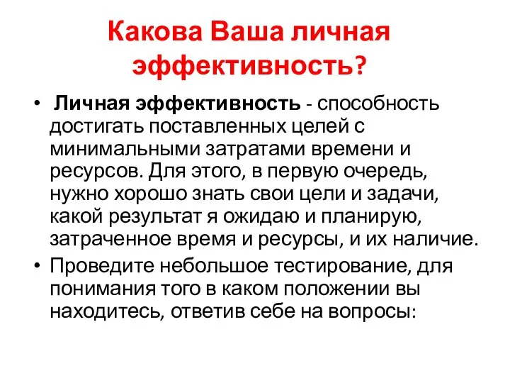 Какова Ваша личная эффективность? Личная эффективность - способность достигать поставленных целей с