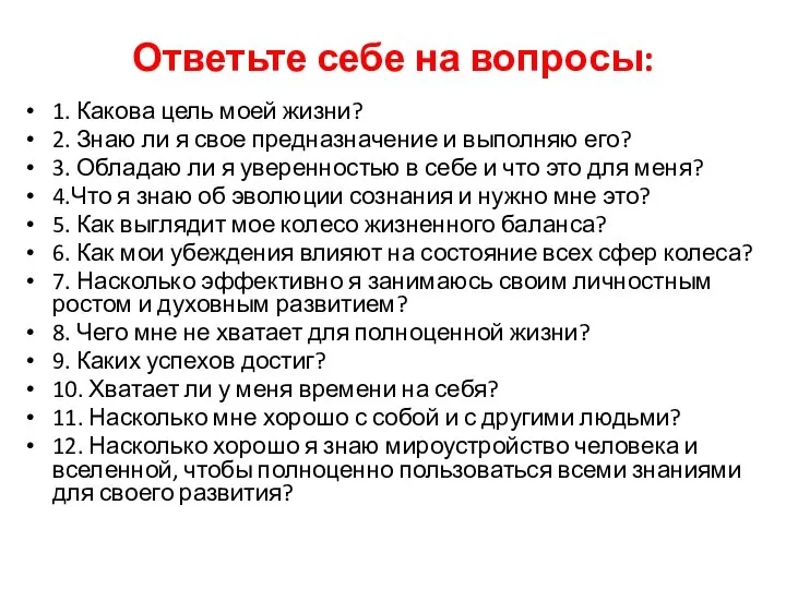 Ответьте себе на вопросы: 1. Какова цель моей жизни? 2. Знаю ли