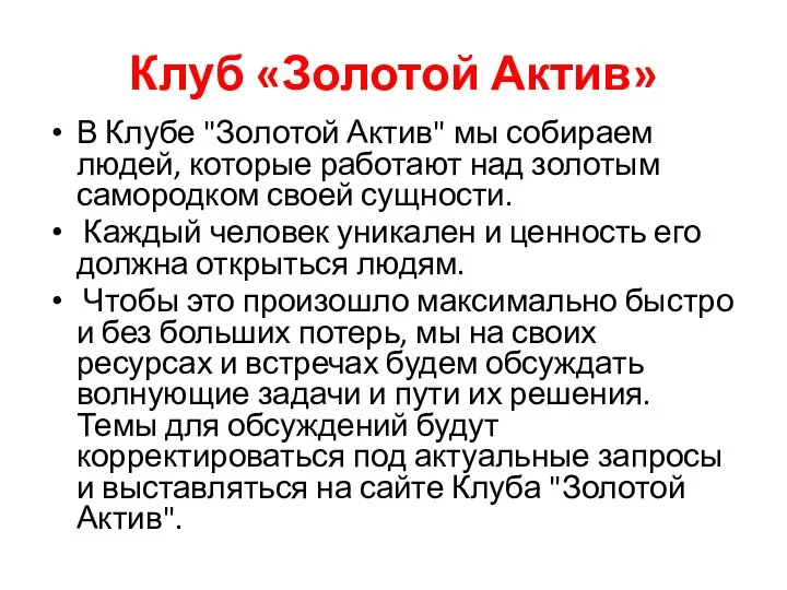 Клуб «Золотой Актив» В Клубе "Золотой Актив" мы собираем людей, которые работают