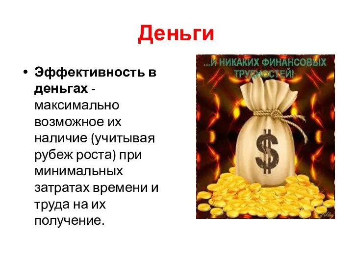 Деньги Эффективность в деньгах -максимально возможное их наличие (учитывая рубеж роста) при