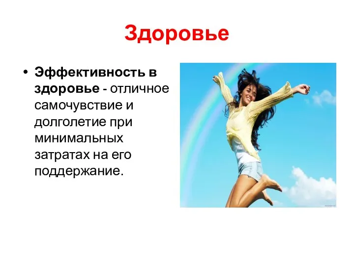 Здоровье Эффективность в здоровье - отличное самочувствие и долголетие при минимальных затратах на его поддержание.