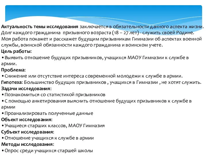 Актуальность темы исследования заключается в обязательности данного аспекта жизни. Долг каждого гражданина