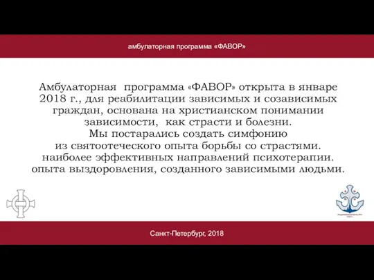 амбулаторная программа «ФАВОР» Санкт-Петербург, 2018 Амбулаторная программа «ФАВОР» открыта в январе 2018