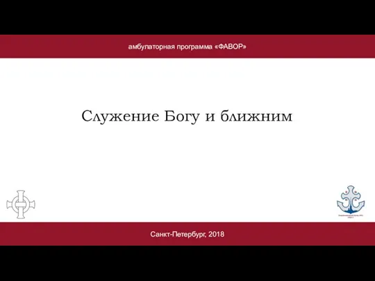 амбулаторная программа «ФАВОР» Санкт-Петербург, 2018 Служение Богу и ближним