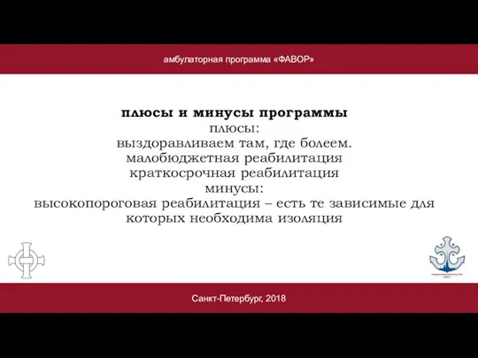 амбулаторная программа «ФАВОР» Санкт-Петербург, 2018 плюсы и минусы программы плюсы: выздоравливаем там,