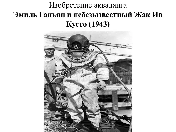 Изобретение акваланга Эмиль Ганьян и небезызвестный Жак Ив Кусто (1943)