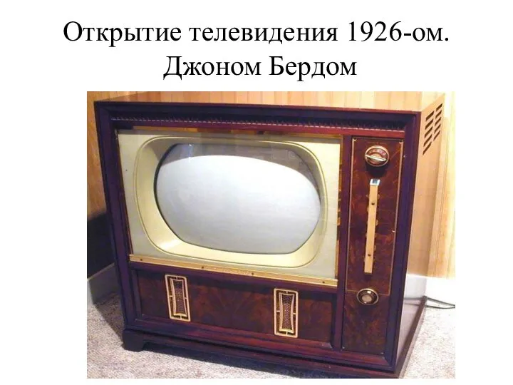 Открытие телевидения 1926-ом. Джоном Бердом