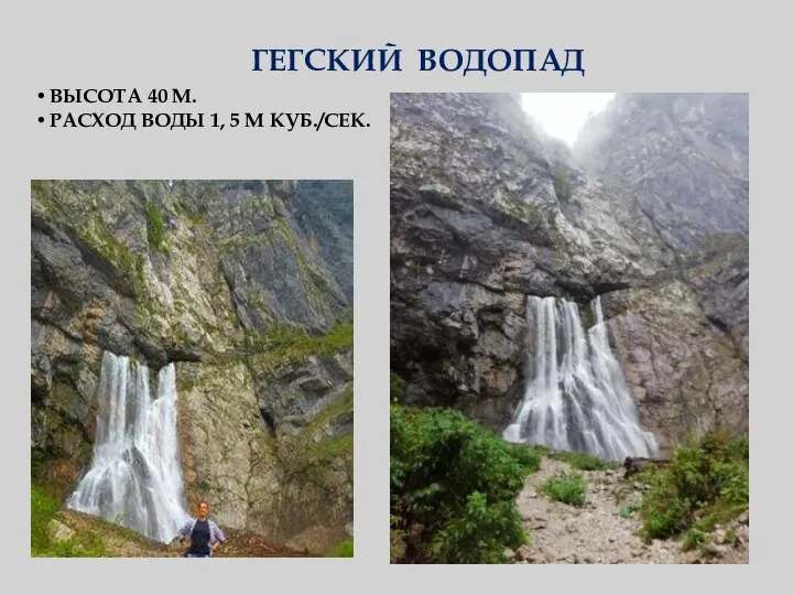 ГЕГСКИЙ ВОДОПАД ВЫСОТА 40 М. РАСХОД ВОДЫ 1, 5 М КУБ./СЕК.