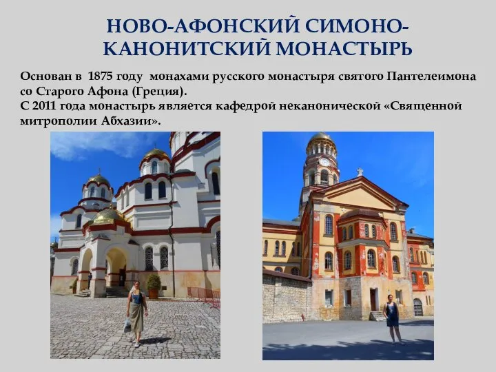 НОВО-АФОНСКИЙ СИМОНО-КАНОНИТСКИЙ МОНАСТЫРЬ Основан в 1875 году монахами русского монастыря святого Пантелеимона