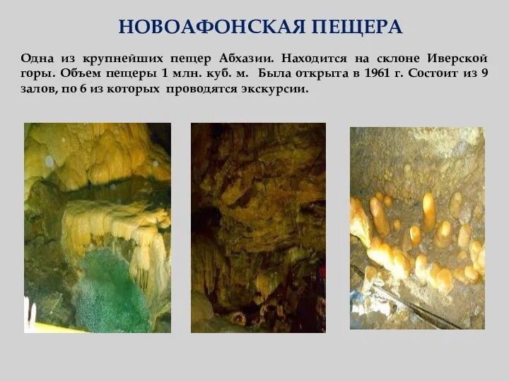 НОВОАФОНСКАЯ ПЕЩЕРА Одна из крупнейших пещер Абхазии. Находится на склоне Иверской горы.