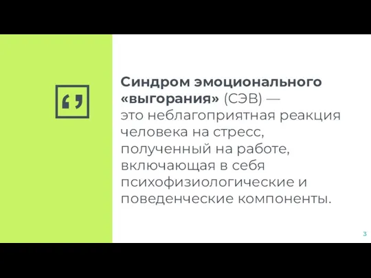 Синдром эмоционального «выгорания» (СЭВ) — это неблагоприятная реакция человека на стресс, полученный