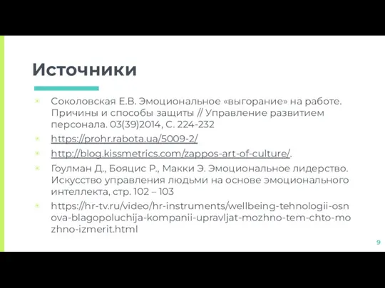 Источники Cоколовская Е.В. Эмоциональное «выгорание» на работе. Причины и способы защиты //