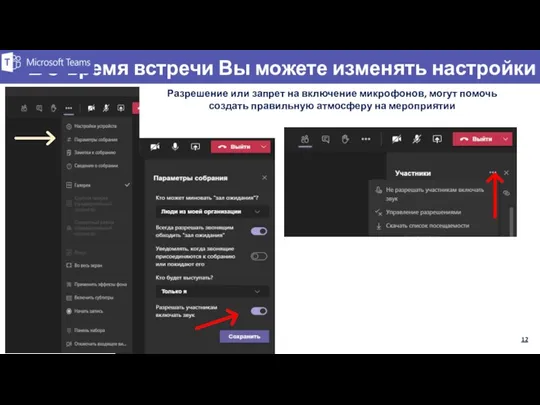 Во время встречи Вы можете изменять настройки Разрешение или запрет на включение