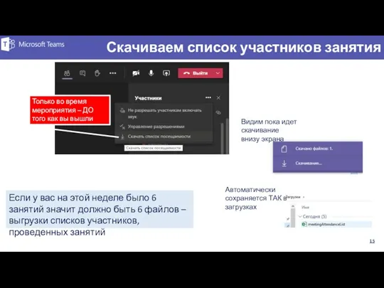 Скачиваем список участников занятия Только во время мероприятия – ДО того как