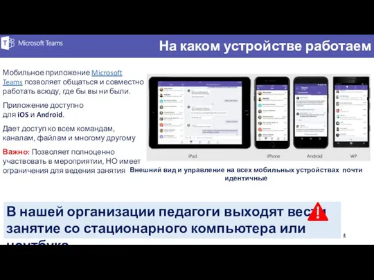 Мобильное приложение Microsoft Teams позволяет общаться и совместно работать всюду, где бы