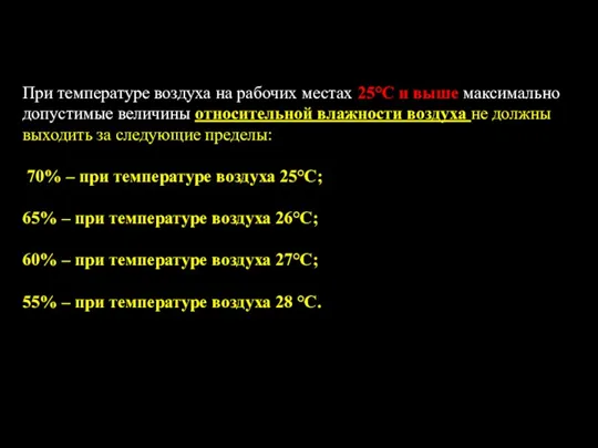 При температуре воздуха на рабочих местах 25°С и выше максимально допустимые величины