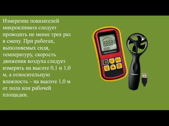 Измерение показателей микроклимата следует проводить не менее трех раз в смену. При