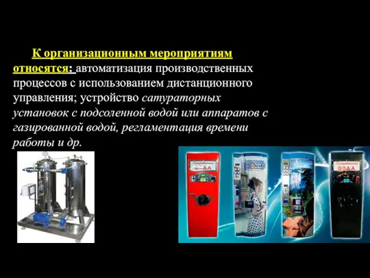 К организационным мероприятиям относятся: автоматизация производственных процессов с использованием дистанционного управления; устройство