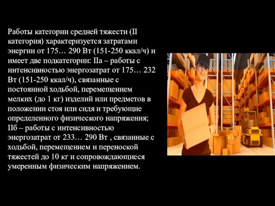 Работы категории средней тяжести (II категория) характеризуется затратами энергии от 175… 290