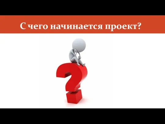 С чего начинается проект?