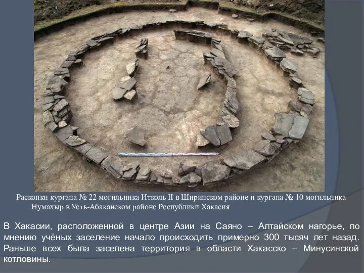 Раскопки кургана № 22 могильника Итколь II в Ширинском районе и кургана
