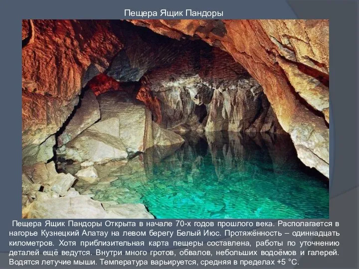 Пещера Ящик Пандоры Открыта в начале 70-х годов прошлого века. Располагается в