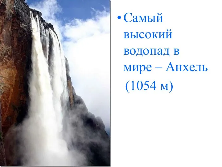 Самый высокий водопад в мире – Анхель (1054 м)