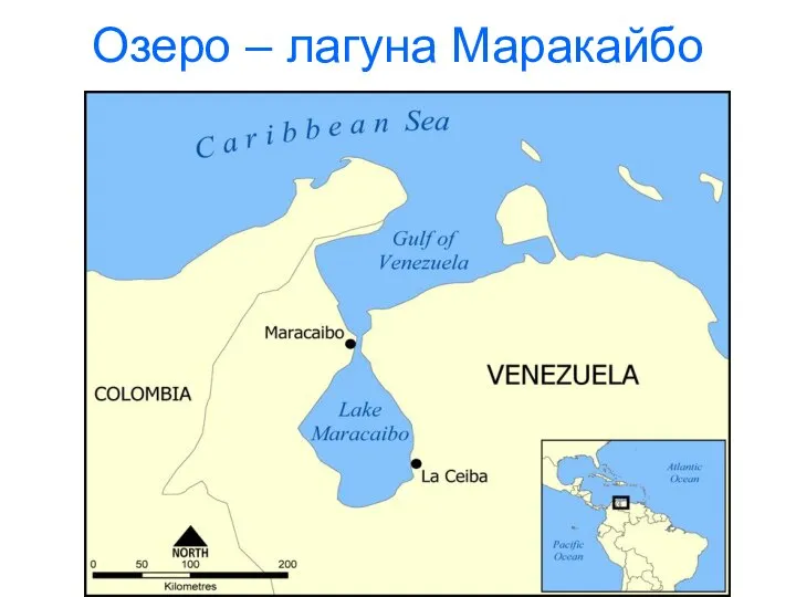 Озеро – лагуна Маракайбо