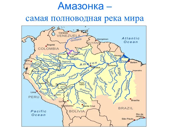 Амазонка – самая полноводная река мира