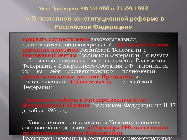 Указ Президент РФ №1400 от21.09.1993 « О поэтапной конституционной реформе в Российской