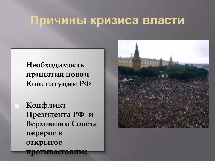 Причины кризиса власти Необходимость принятия новой Конституции РФ Конфликт Президента РФ и