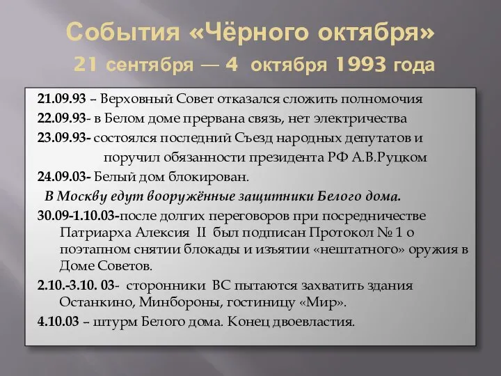 События «Чёрного октября» 21 сентября — 4 октября 1993 года 21.09.93 –