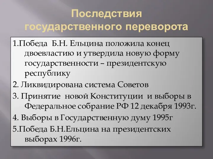Последствия государственного переворота 1.Победа Б.Н. Ельцина положила конец двоевластию и утвердила новую
