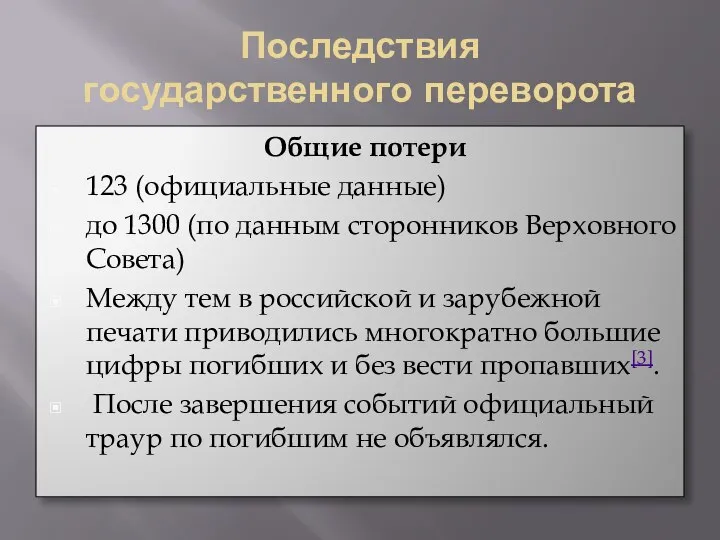 Последствия государственного переворота Общие потери 123 (официальные данные) до 1300 (по данным