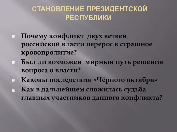 СТАНОВЛЕНИЕ ПРЕЗИДЕНТСКОЙ РЕСПУБЛИКИ Почему конфликт двух ветвей российской власти перерос в страшное