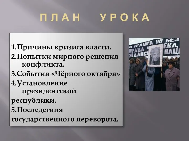 П Л А Н У Р О К А 1.Причины кризиса власти.