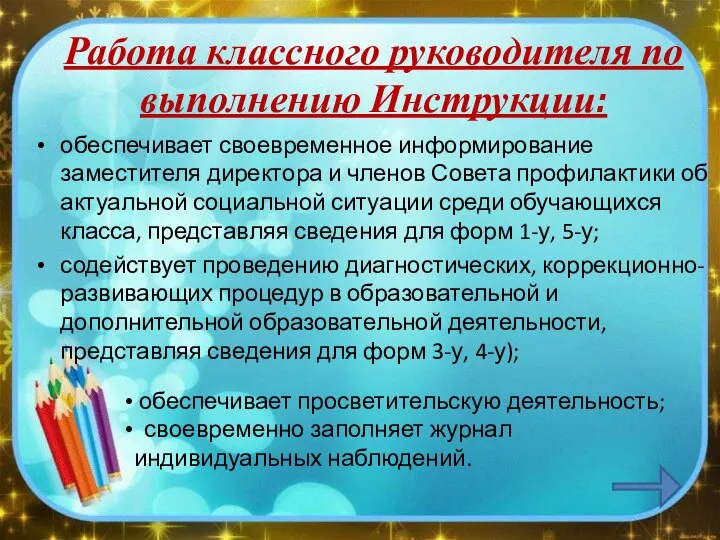 Работа классного руководителя по выполнению Инструкции: обеспечивает своевременное информирование заместителя директора и