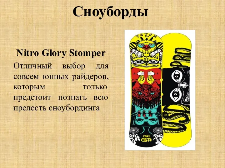 Сноуборды Nitro Glory Stomper Отличный выбор для совсем юнных райдеров, которым только