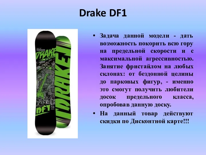 Drake DF1 Задача данной модели - дать возможность покорить всю гору на