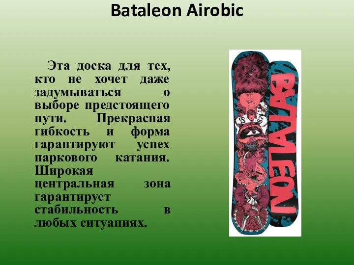 Bataleon Airobic Эта доска для тех, кто не хочет даже задумываться о