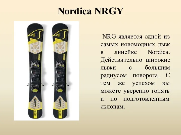 Nordica NRGY NRG является одной из самых новомодных лыж в линейке Nordica.