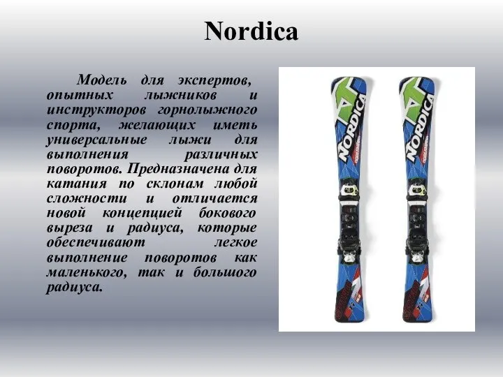 Nordica Модель для экспертов, опытных лыжников и инструкторов горнолыжного спорта, желающих иметь