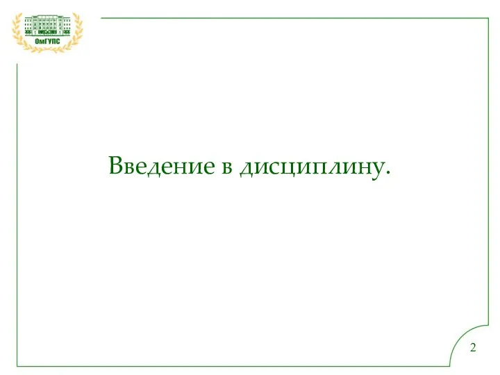 Введение в дисциплину.