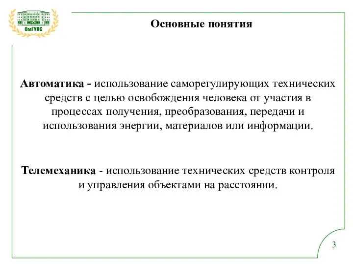 Основные понятия Автоматика - использование саморегулирующих технических средств с целью освобождения человека