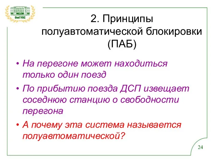 2. Принципы полуавтоматической блокировки (ПАБ) На перегоне может находиться только один поезд