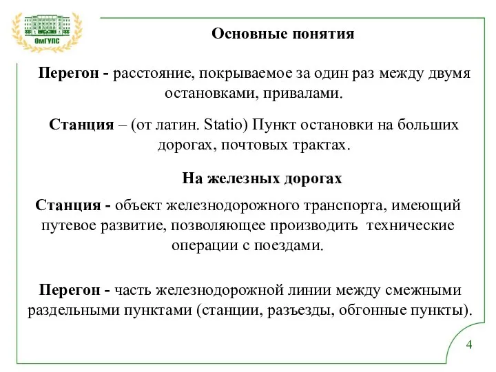 Основные понятия Перегон - расстояние, покрываемое за один раз между двумя остановками,