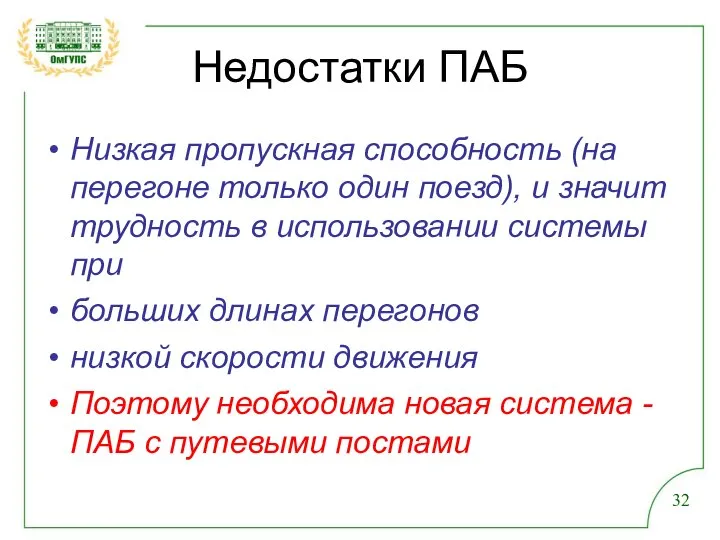 Недостатки ПАБ Низкая пропускная способность (на перегоне только один поезд), и значит