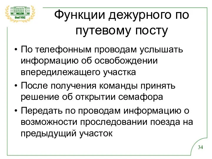 Функции дежурного по путевому посту По телефонным проводам услышать информацию об освобождении