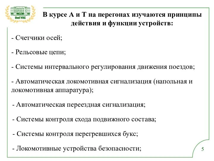 В курсе А и Т на перегонах изучаются принципы действия и функции