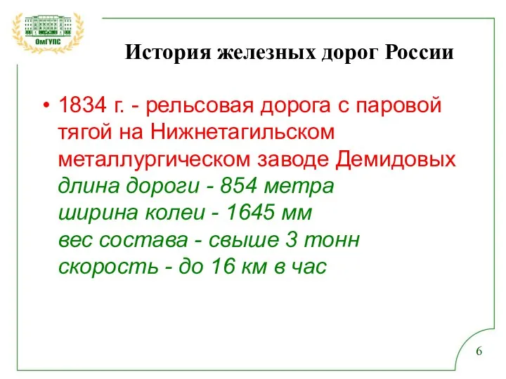 История железных дорог России 1834 г. - рельсовая дорога с паровой тягой